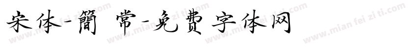 宋体-簡 常字体转换